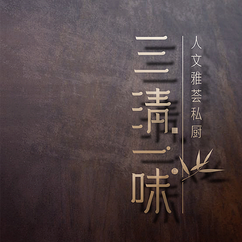 三清一味